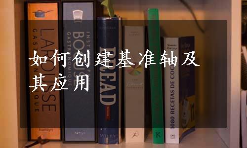 如何创建基准轴及其应用