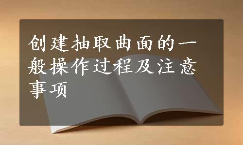 创建抽取曲面的一般操作过程及注意事项