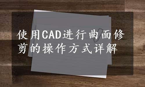 使用CAD进行曲面修剪的操作方式详解