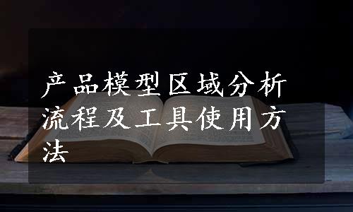 产品模型区域分析流程及工具使用方法