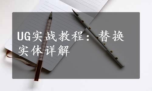 UG实战教程：替换实体详解