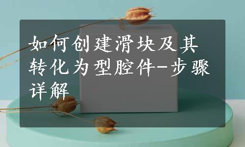 如何创建滑块及其转化为型腔件-步骤详解