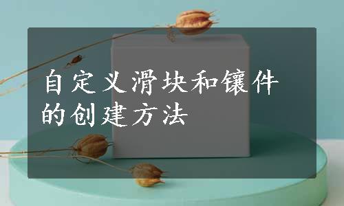 自定义滑块和镶件的创建方法