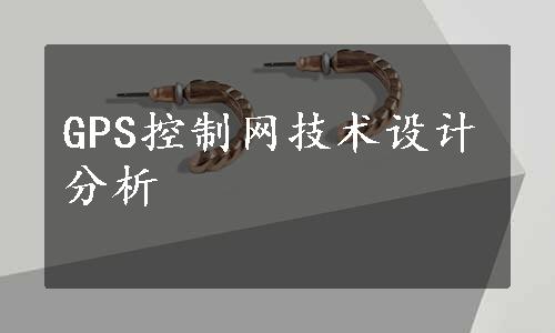 GPS控制网技术设计分析