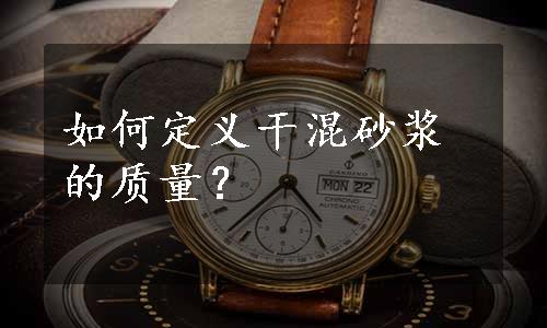 如何定义干混砂浆的质量？