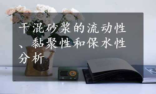 干混砂浆的流动性、黏聚性和保水性分析