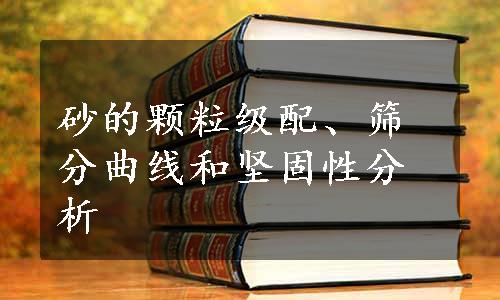 砂的颗粒级配、筛分曲线和坚固性分析