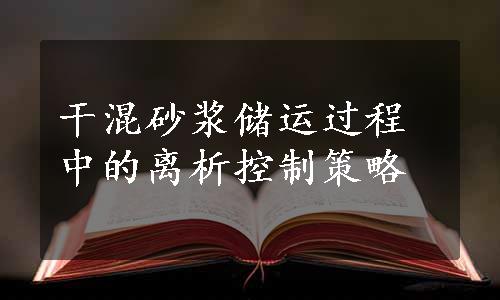 干混砂浆储运过程中的离析控制策略