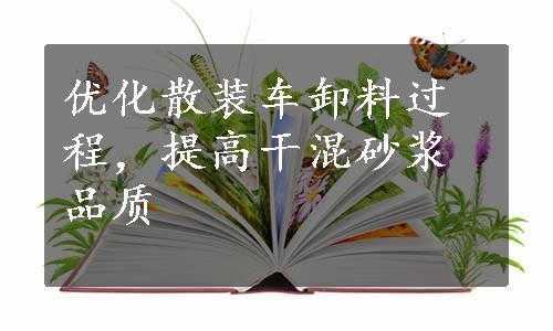 优化散装车卸料过程，提高干混砂浆品质