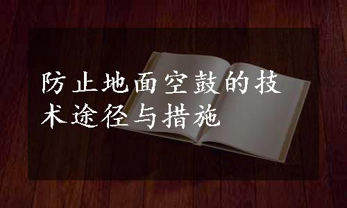 防止地面空鼓的技术途径与措施