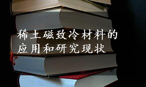 稀土磁致冷材料的应用和研究现状