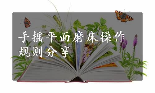 手摇平面磨床操作规则分享