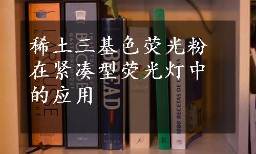 稀土三基色荧光粉在紧凑型荧光灯中的应用