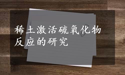 稀土激活硫氧化物反应的研究