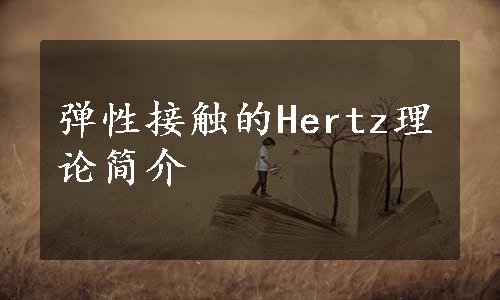 弹性接触的Hertz理论简介