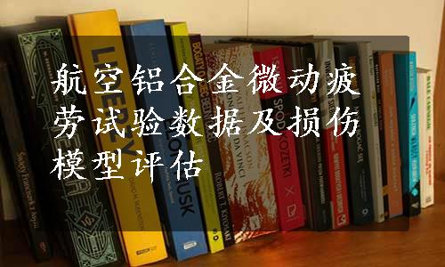 航空铝合金微动疲劳试验数据及损伤模型评估