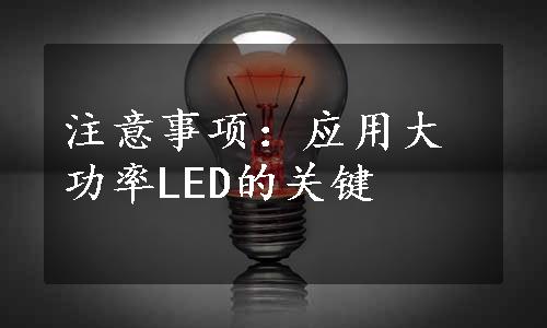 注意事项：应用大功率LED的关键