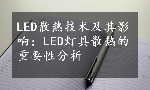 LED散热技术及其影响：LED灯具散热的重要性分析