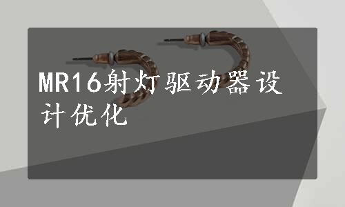 MR16射灯驱动器设计优化