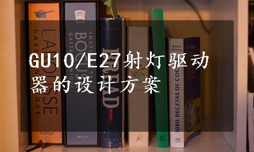 GU10/E27射灯驱动器的设计方案