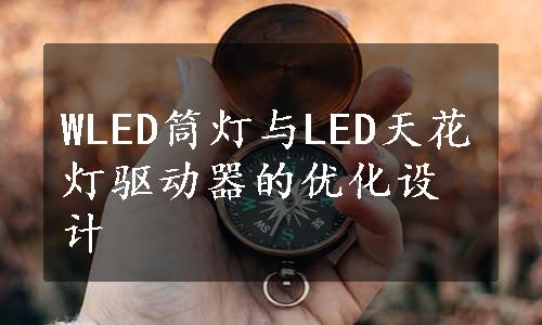 WLED筒灯与LED天花灯驱动器的优化设计