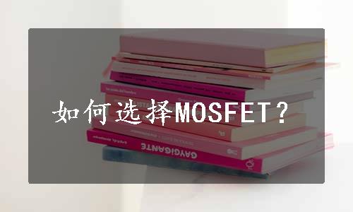 如何选择MOSFET？