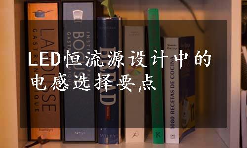 LED恒流源设计中的电感选择要点