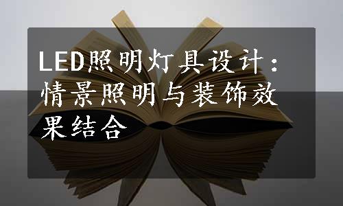 LED照明灯具设计：情景照明与装饰效果结合