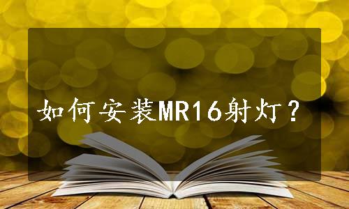 如何安装MR16射灯？