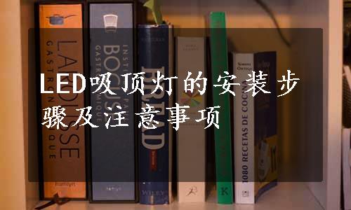 LED吸顶灯的安装步骤及注意事项