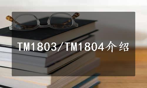 TM1803/TM1804介绍