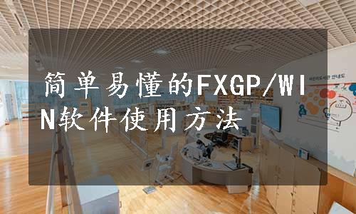 简单易懂的FXGP/WIN软件使用方法