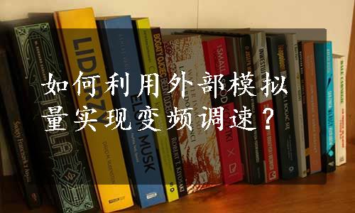 如何利用外部模拟量实现变频调速？