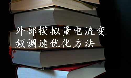 外部模拟量电流变频调速优化方法