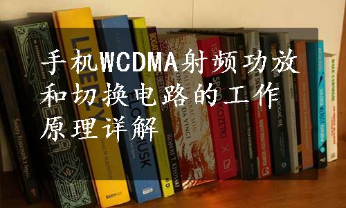 手机WCDMA射频功放和切换电路的工作原理详解