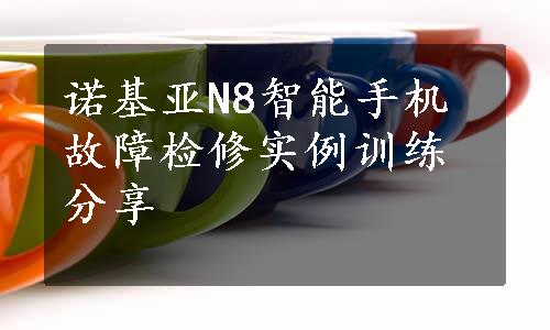 诺基亚N8智能手机故障检修实例训练分享