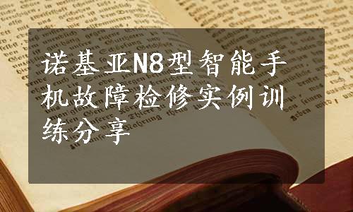 诺基亚N8型智能手机故障检修实例训练分享