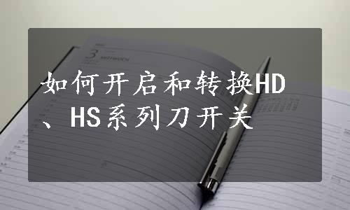 如何开启和转换HD、HS系列刀开关