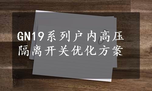 GN19系列户内高压隔离开关优化方案