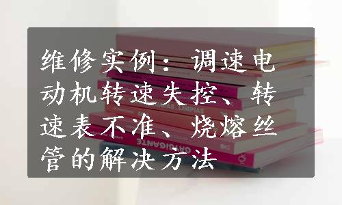 维修实例：调速电动机转速失控、转速表不准、烧熔丝管的解决方法