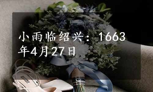 小雨临绍兴：1663年4月27日