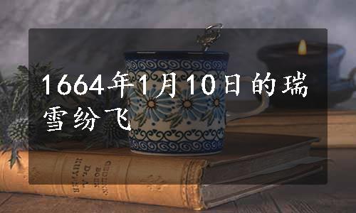 1664年1月10日的瑞雪纷飞