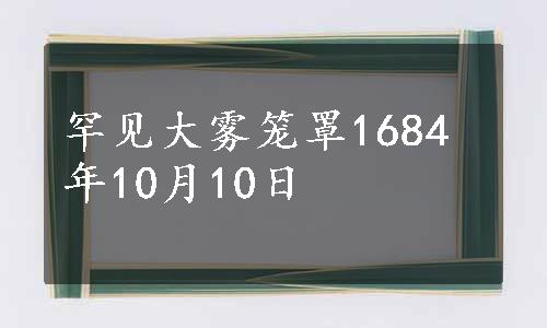 罕见大雾笼罩1684年10月10日