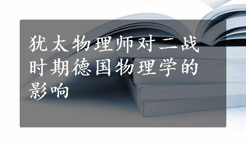 犹太物理师对二战时期德国物理学的影响