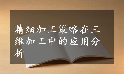 精细加工策略在三维加工中的应用分析