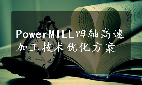 PowerMILL四轴高速加工技术优化方案