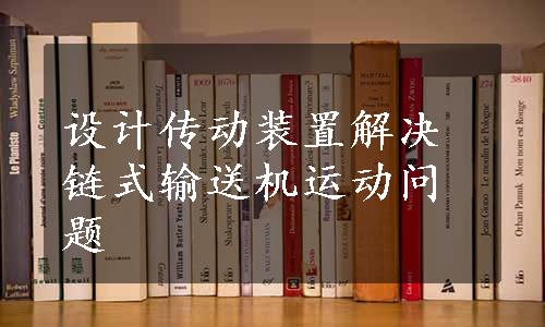 设计传动装置解决链式输送机运动问题