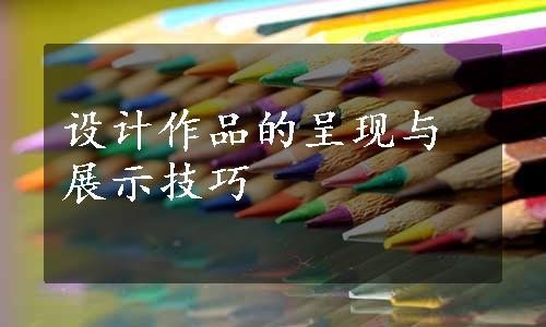 设计作品的呈现与展示技巧