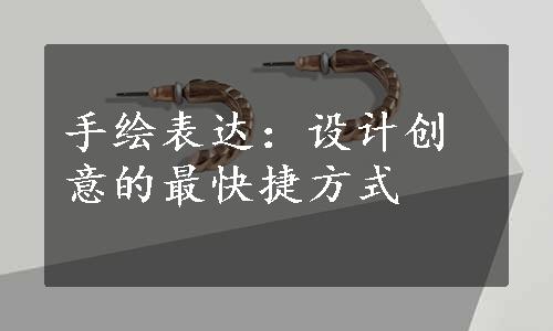 手绘表达：设计创意的最快捷方式