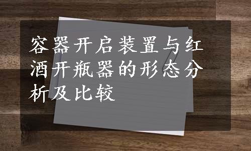 容器开启装置与红酒开瓶器的形态分析及比较